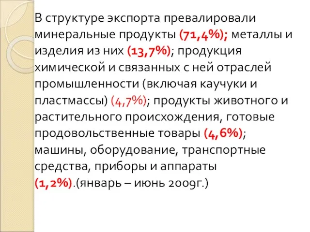 В структуре экспорта превалировали минеральные продукты (71,4%); металлы и изделия из них