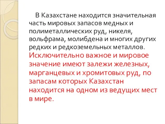 В Казахстане находится значительная часть мировых запасов медных и полиметаллических руд, никеля,