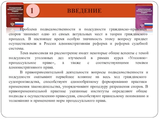 1 ВВЕДЕНИЕ Проблема подведомственности и подсудности гражданско-правовых споров занимает одно из самых