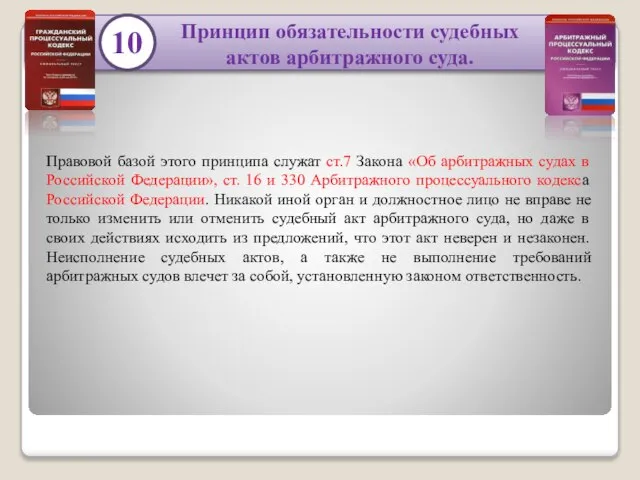 Принцип обязательности судебных актов арбитражного суда. Правовой базой этого принципа служат ст.7