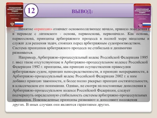 ВЫВОД: Понятие «принцип» означает основополагающее начало, правило поведения ( в переводе с