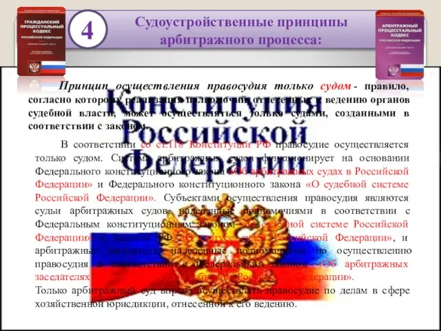 4 Судоустройственные принципы арбитражного процесса: Принцип осуществления правосудия только судом - правило,