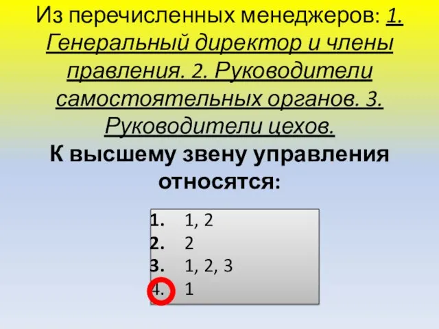 Из перечисленных менеджеров: 1. Генеральный директор и члены правления. 2. Руководители самостоятельных