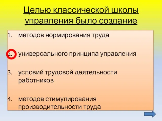 Целью классической школы управления было создание методов нормирования труда универсального принципа управления