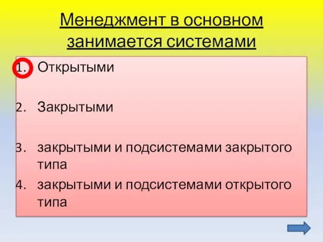 Менеджмент в основном занимается системами Открытыми Закрытыми закрытыми и подсистемами закрытого типа