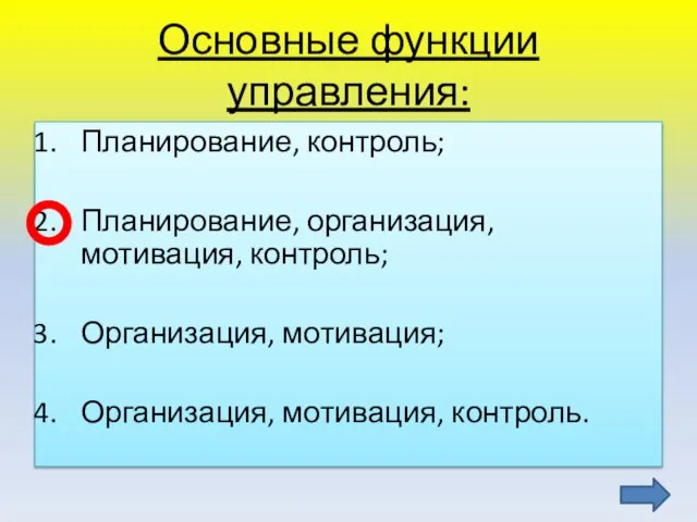 Основные функции управления: Планирование, контроль; Планирование, организация, мотивация, контроль; Организация, мотивация; Организация, мотивация, контроль.