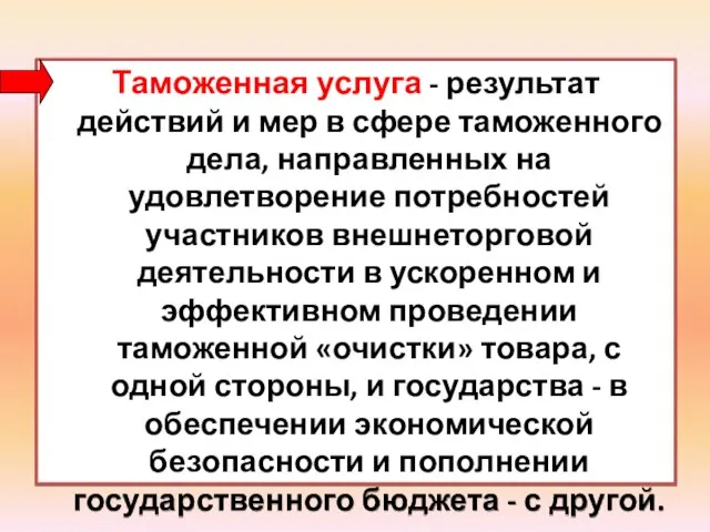 Таможенная услуга - результат действий и мер в сфере таможенного дела, направленных