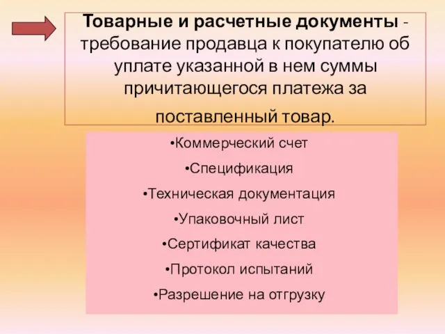 Товарные и расчетные документы - требование продавца к покупателю об уплате указанной