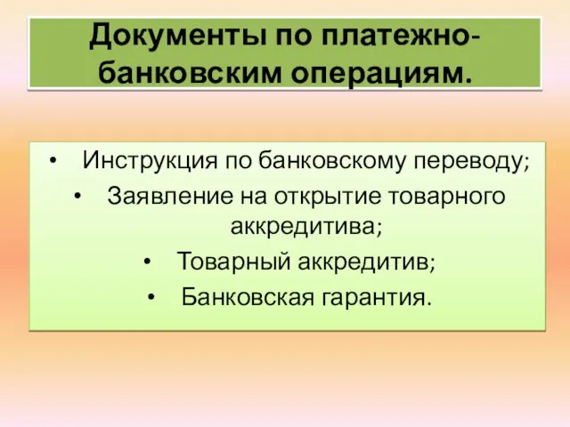 Документы по платежно-банковским операциям. Инструкция по банковскому переводу; Заявление на открытие товарного