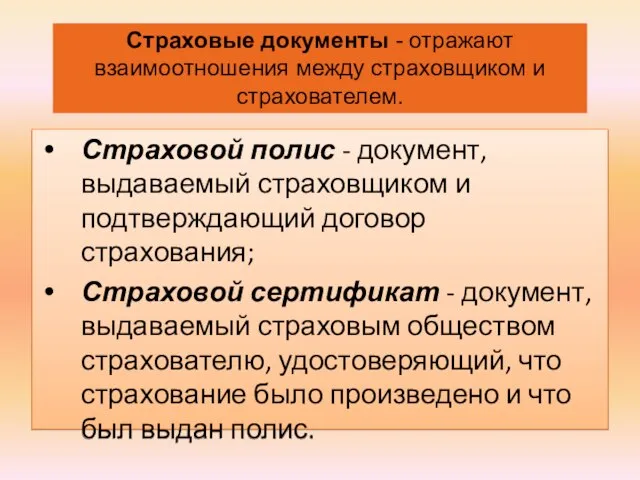 Страховой полис - документ, выдаваемый страховщиком и подтверждающий договор страхования; Страховой сертификат