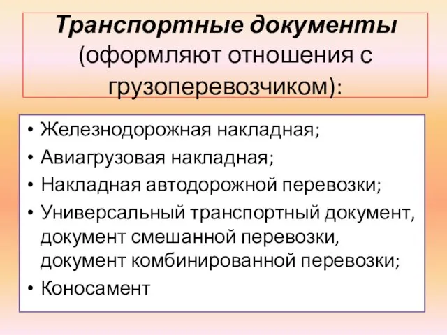 Транспортные документы (оформляют отношения с грузоперевозчиком): Железнодорожная накладная; Авиагрузовая накладная; Накладная автодорожной