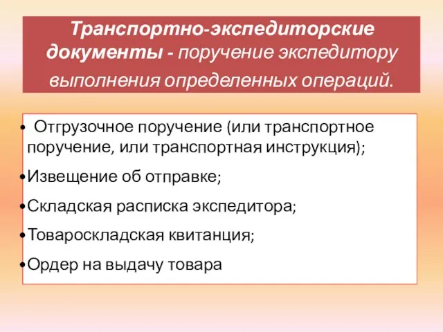 Транспортно-экспедиторские документы - поручение экспедитору выполнения определенных операций. Отгрузочное поручение (или транспортное