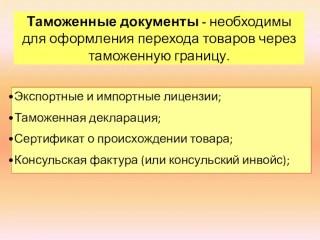 Таможенные документы - необходимы для оформления перехода товаров через таможенную границу. Экспортные