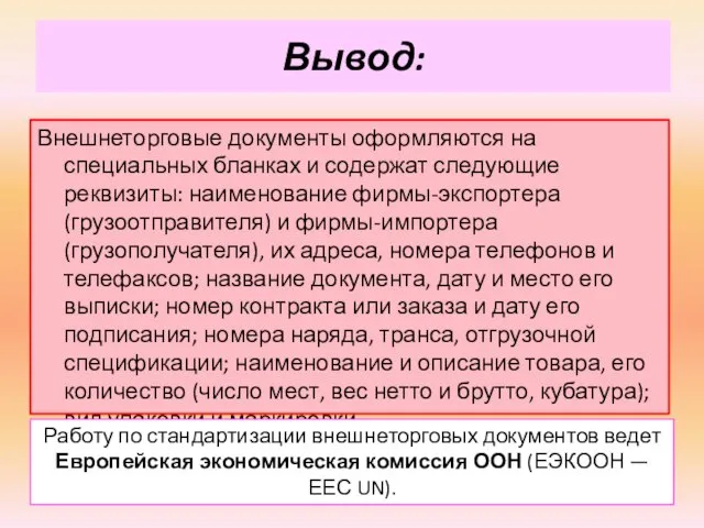 Вывод: Внешнеторговые документы оформляются на специальных бланках и содержат следующие реквизиты: наименование