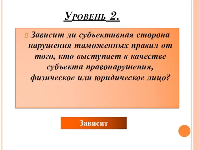 Уровень 2. Зависит ли субъективная сторона нарушения таможенных правил от того, кто