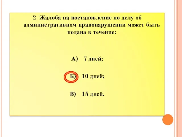 2. Жалоба на постановление по делу об административном правонарушении может быть подана