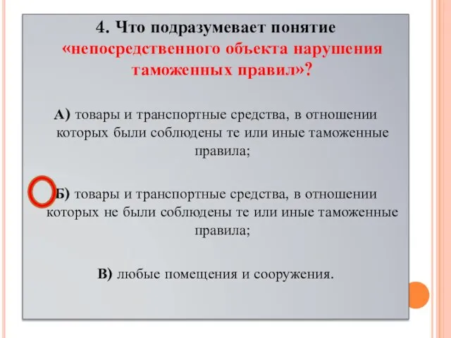 4. Что подразумевает понятие «непосредственного объекта нарушения таможенных правил»? А) товары и