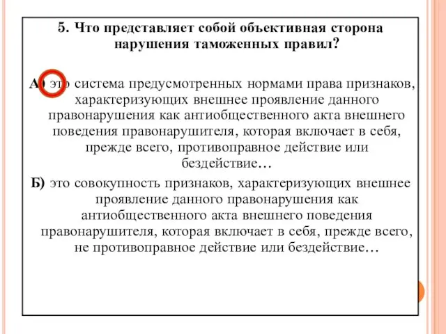 5. Что представляет собой объективная сторона нарушения таможенных правил? А) это система