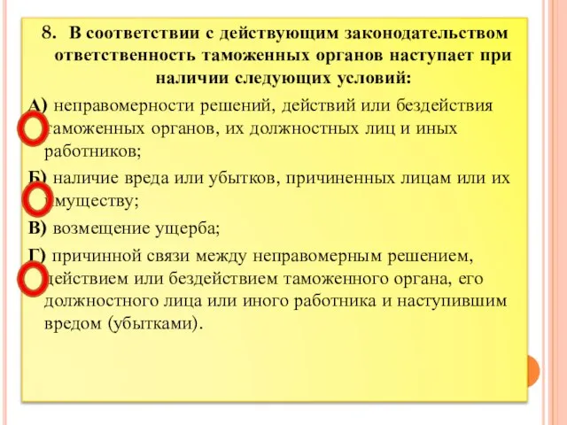 8. В соответствии с действующим законодательством ответственность таможенных органов наступает при наличии