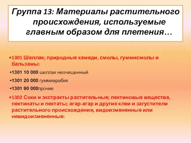 Группа 13: Материалы растительного происхождения, используемые главным образом для плетения… 1301 Шеллак;