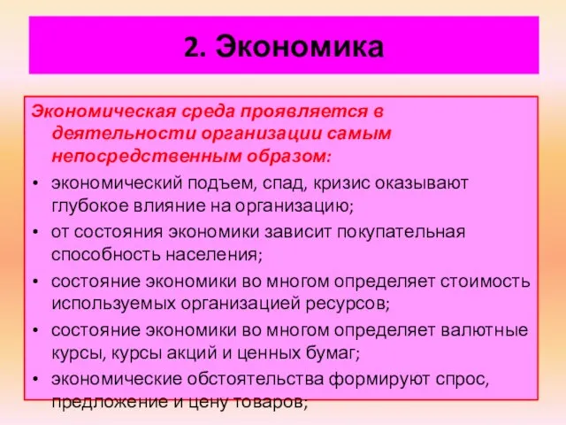 2. Экономика Экономическая среда проявляется в деятельности организации самым непосредственным образом: экономический