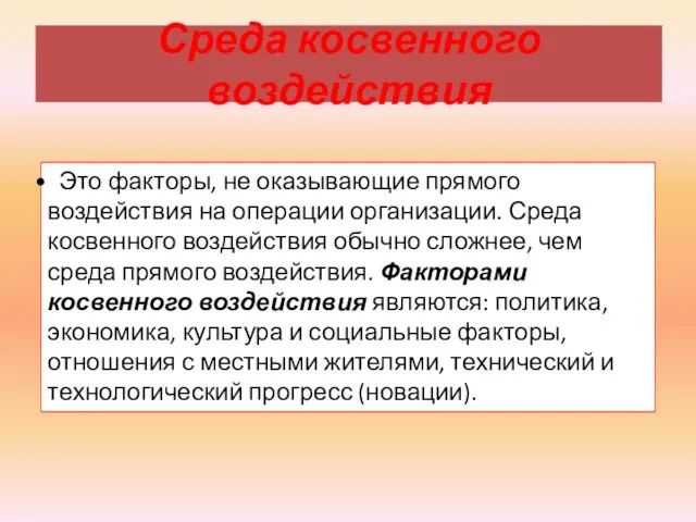 Среда косвенного воздействия Это факторы, не оказывающие прямого воздействия на операции организации.