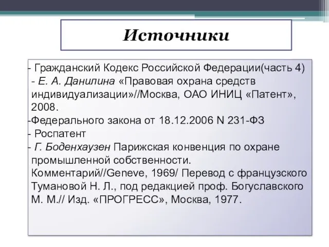 Источники Гражданский Кодекс Российской Федерации(часть 4) - Е. А. Данилина «Правовая охрана