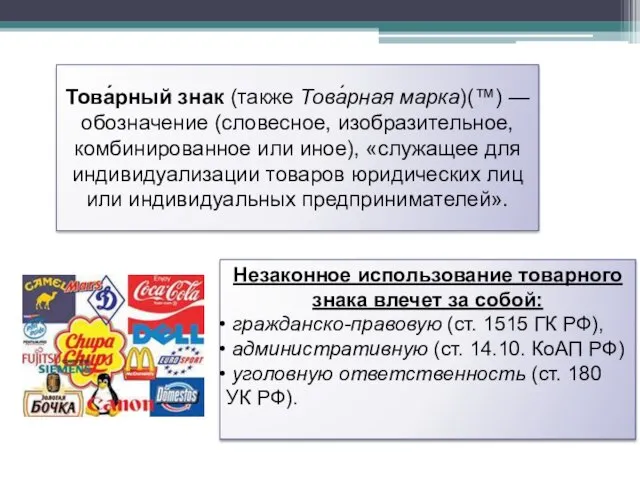 Това́рный знак (также Това́рная марка)(™) — обозначение (словесное, изобразительное, комбинированное или иное),