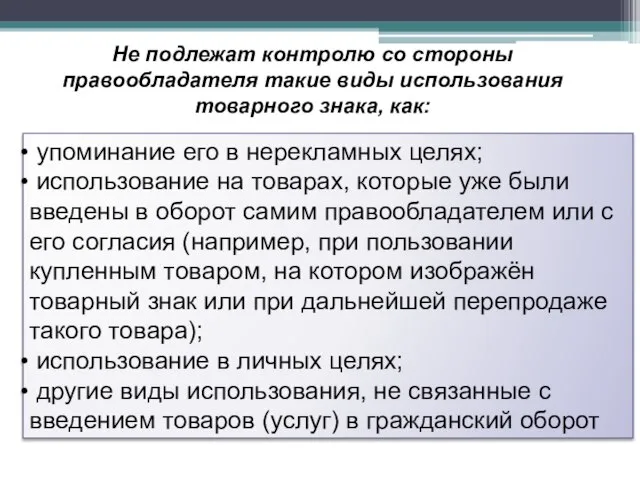 Не подлежат контролю со стороны правообладателя такие виды использования товарного знака, как: