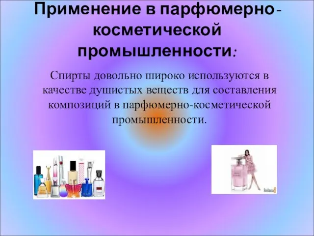 Применение в парфюмерно-косметической промышленности: Спирты довольно широко используются в качестве душистых веществ