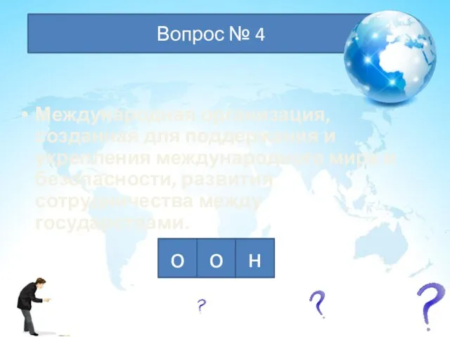 о о н Вопрос № 4 Международная организация, созданная для поддержания и