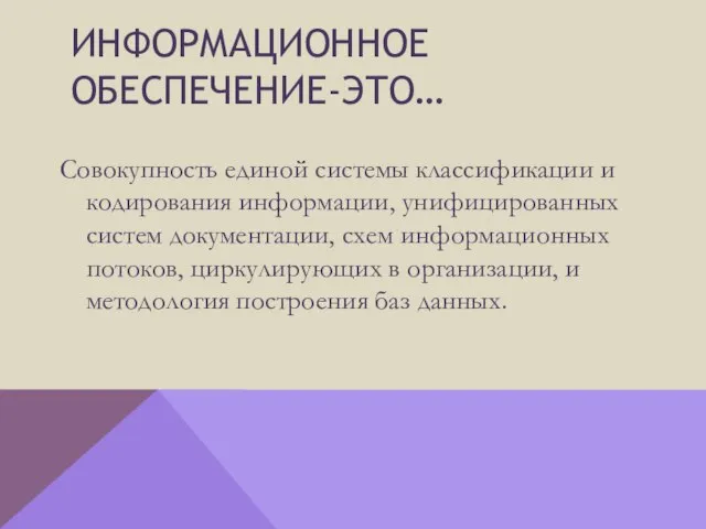 Информационное обеспечение-это… Совокупность единой системы классификации и кодирования информации, унифицированных систем документации,