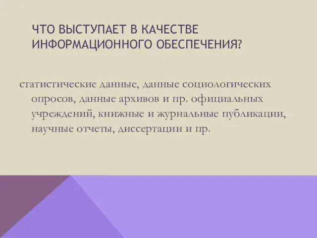 Что выступает в качестве информационного обеспечения? статистические данные, данные социологических опросов, данные