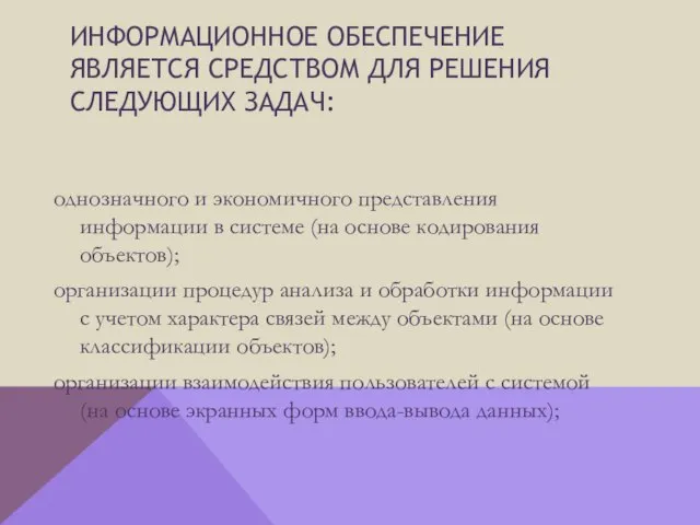 Информационное обеспечение является средством для решения следующих задач: однозначного и экономичного представления