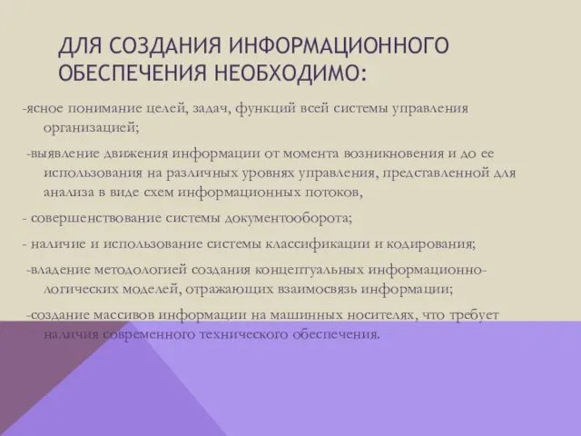 Для создания информационного обеспечения необходимо: -ясное понимание целей, задач, функций всей системы