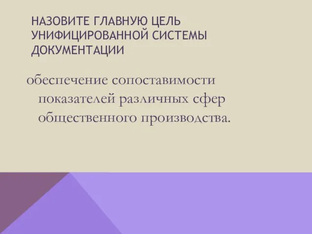 Назовите главную цель унифицированной системы документации обеспечение сопоставимости показателей различных сфер общественного производства.