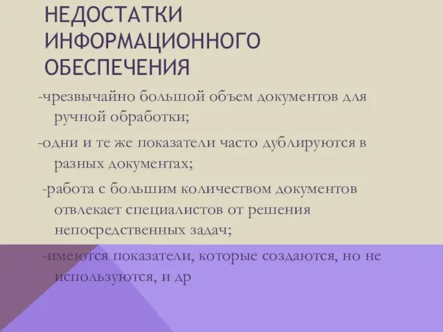 Недостатки информационного обеспечения -чрезвычайно большой объем документов для ручной обработки; -одни и