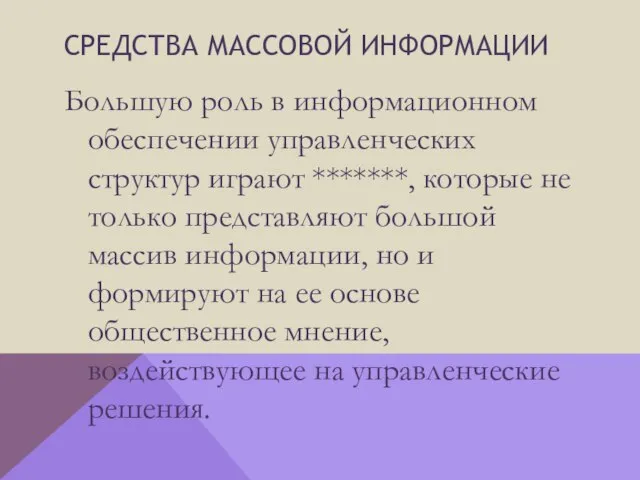 Средства массовой информации Большую роль в информационном обеспечении управленческих структур играют *******,