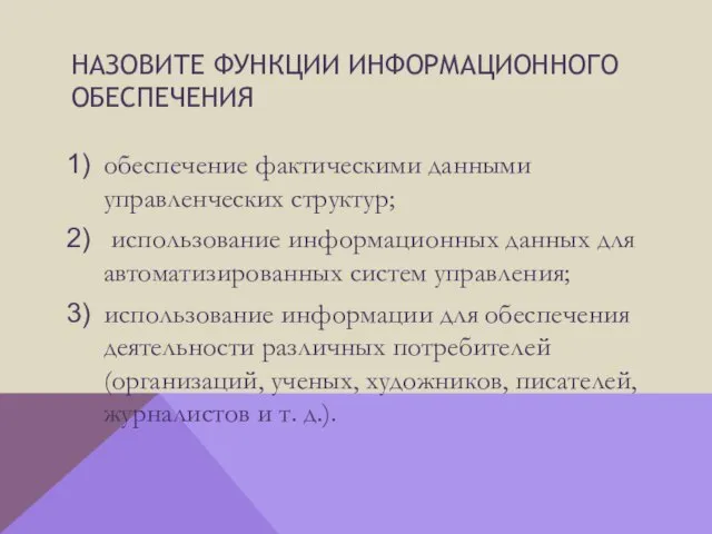 Назовите функции информационного обеспечения обеспечение фактическими данными управленческих структур; использование информационных данных