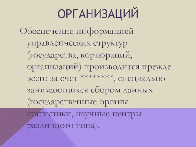 организаций Обеспечение информацией управленческих структур (государства, корпораций, организаций) производится прежде всего за