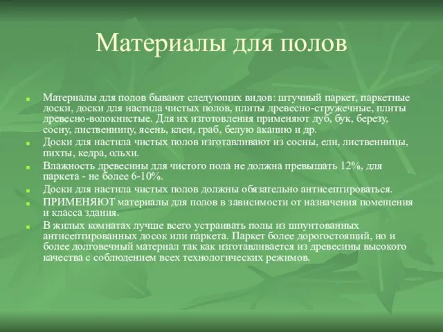 Материалы для полов Материалы для полов бывают следующих видов: штучный паркет, паркетные