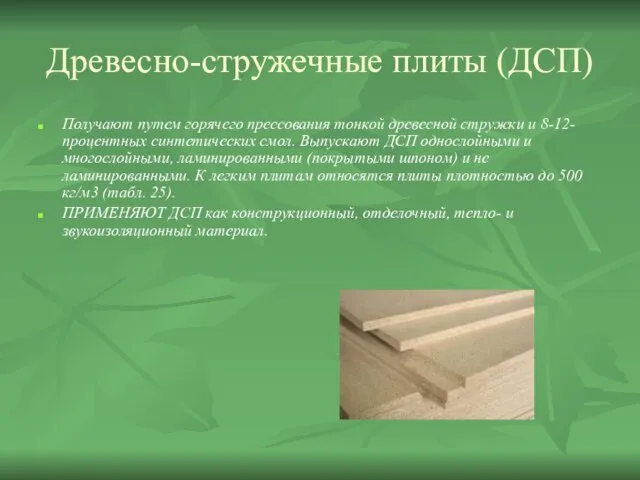 Древесно-стружечные плиты (ДСП) Получают путем горячего прессования тонкой древесной стружки и 8-12-процентных