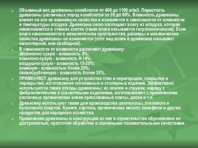 Объемный вес древесины колеблется от 400 до 1100 кг/м3. Пористость древесины различных