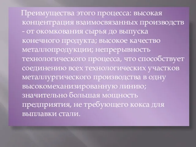 Преимущества этого процесса: высокая концентрация взаимосвязанных производств - от окомкования сырья до