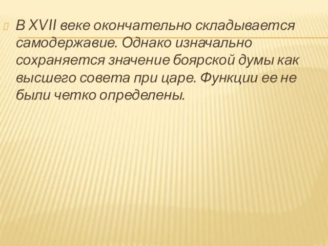 В XVII веке окончательно складывается самодержавие. Однако изначально сохраняется значение боярской думы