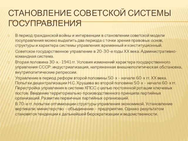 Становление советской системы госуправления В период гражданской войны и интервенции в становлении