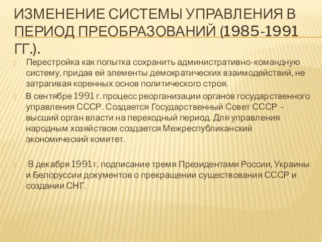 Изменение системы управления в период преобразований (1985-1991 гг.). Перестройка как попытка сохранить