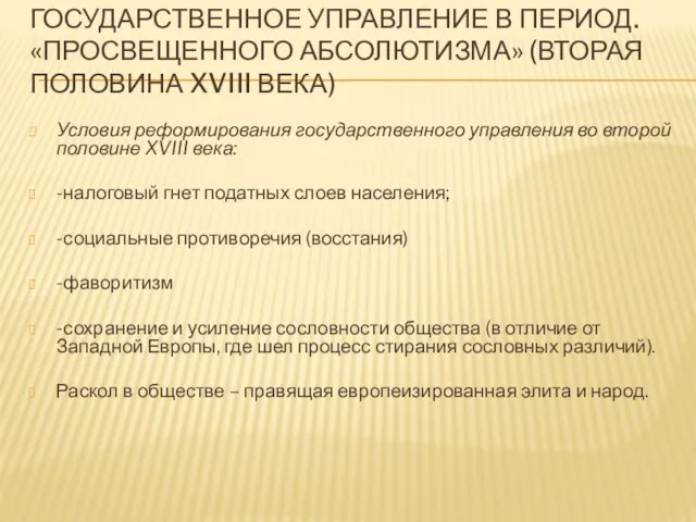 Государственное управление в период. «просвещенного абсолютизма» (вторая половина XVIII века) Условия реформирования