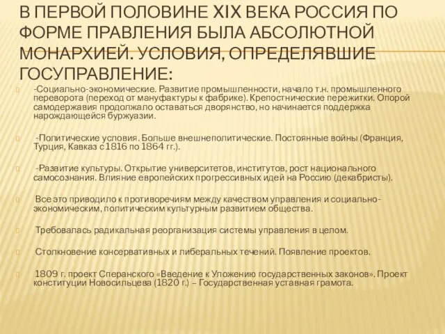 В первой половине XIX века Россия по форме правления была абсолютной монархией.