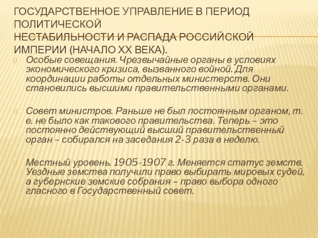 Государственное управление в период политической нестабильности и распада Российской Империи (начало ХХ